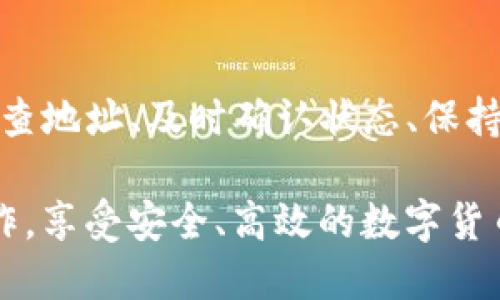 biao ti/biao tiTP钱包能否轻松提币到各大交易平台？/biao ti
TP钱包, 提币, 加密货币, 交易平台/guanjianci

一、什么是TP钱包？
TP钱包是一款流行的数字货币钱包，旨在为用户提供安全、便捷的区块链资产管理服务。它支持多种加密货币，包括但不限于比特币、以太坊以及多种其它数字资产。TP钱包以其用户友好的界面、强大的安全性以及卓越的性能正在受到越来越多用户的喜爱。

随着加密货币市场的日益发展，用户在交易所和钱包之间转移资产的需求也日益增长。TP钱包不仅支持存储和管理加密资产，还提供了便捷的提币功能，使用户能够将资产转移到交易平台进行交易。

二、如何在TP钱包中提币？
在TP钱包中提币到交易平台的过程相对简单，以下是详细步骤：

strong步骤一：打开TP钱包/strong
首先，确保你已经下载并安装了TP钱包，并成功注册了账户。打开TP钱包后，进入主界面。

strong步骤二：选择要提币的数字货币/strong
在钱包主界面，找到你想要提币的数字货币，点击进入相应的资产页面。

strong步骤三：点击提币/strong
在数字货币详情页面，选择“提币”选项，准备输入提币信息。

strong步骤四：输入提币地址/strong
在弹出的提币窗口中，输入目标交易平台提供的提币地址。请确保这个地址准确无误，因为一旦转账完成，将无法恢复。你可以在交易平台的“充值”部分找到这个地址。

strong步骤五：输入提币数量和确认/strong
确认提币地址无误后，输入你想要提取的数量。完成后，点击“确认”按钮。必要时，你可能需要输入TP钱包的交易密码来确认此次操作。

strong步骤六：检查交易状态/strong
提币请求成功提交后，你可以在TP钱包的“历史记录”中查看交易状态。根据网络繁忙程度，提币处理可能需要一定时间，根据目标区块链的速度而有所不同。

三、提币过程中可能遇到的问题及解决方案

h4问题一：提币地址错误怎么办？/h4
在提币过程中，地址的输入至关重要。一旦输入错误，可能导致资金的损失。为了避免出现这种情况，建议采取以下措施：

strong1. 双重检查/strong
在复制粘贴提币地址时，确保地址的每个字符都是正确的。建议对照一次，避免遗漏或多余字符。如果平台支持QR码，可以直接扫描进行提币。

strong2. 小额测试/strong
如果你对提币地址有疑虑，建议先进行小金额测试，确认无误后再进行大额提币。

h4问题二：提币失败怎么办？/h4
若提币操作未能成功，可能是由于网络拥堵或钱包设置问题。建议采取以下解决方案：

strong1. 检查网络状态/strong
确保你的设备与互联网连接正常，可以通过重启网络设备及更新钱包应用程序尝试解决。

strong2. 查询区块链状态/strong
使用区块链浏览器查看交易是否被确认，了解交易状态及可能的延误原因。

strong3. 联系客服/strong
若问题依旧无法解决，可以寻求TP钱包或交易平台的客服帮助，获取专业指导。

h4问题三：为何提币速度较慢？/h4
提币速度受多种因素影响，包括网络拥堵、平台处理时间等。可以采取以下措施加速资金到账：

strong1. 在网络空闲时提币/strong
避免在交易高峰期进行提币操作，选择交易量较小的时段。

strong2. 选择更高的矿工费/strong
在提币时，增加矿工费用能提高交易的优先级，加速确认时间。

h4问题四：怎么确认提币是否安全？/h4
确保提币的安全性是每个用户的责任，建议关注以下几点：

strong1. 查看历史记录/strong
提币后，时常检查交易记录，确保资金已成功转出，避免发生损失。

strong2. 保持软件更新/strong
定期更新TP钱包至最新版本，获取最新的安全补丁和功能；同时，对于手机等设备，保持其系统和应用更新。

四、总结
TP钱包是数字货币操作中不可或缺的一部分，其简便的提币功能为用户提供了极大的便利。在提币过程中，注意检查地址、及时确认状态、保持信息安全，可以有效避免潜在风险。

随着加密货币的普及与发展，更多用户会加入这个生态系统。希望以上的建议和解答能帮助大家顺利进行提币操作，享受安全、高效的数字货币交易体验。