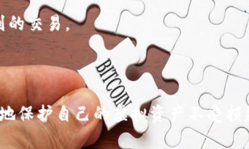    如何识别真假TP钱包：全方位指南  / 

 guanjianci  TP钱包, 真假钱包, 加密货币, 钱包安全  /guanjianci 

在现代金融世界中，加密货币的使用越来越普遍，其中TP钱包作为一种虚拟货币钱包，因其便捷性和安全性而受到用户的广泛欢迎。然而，随着TP钱包的流行，也伴随着大量的欺诈行为和假冒钱包的涌现。因此，如何识别真假TP钱包成为了每位加密货币用户的重要课题。本篇文章将详细阐述辨别真假TP钱包的方法，并提供一些行之有效的识别技巧。

1. TP钱包的基本介绍

TP钱包，全称为“Trust Pro Wallet”，是一种支持多种加密货币交易的数字钱包。它的设计理念是用户友好、安全可靠，支持多种主流加密货币的存储和交易。TP钱包的主要功能包括资产管理、交易安全、币种兑换及信息查看等。

TP钱包提供了私钥管理、助记词备份等多种安全功能，为用户的资产安全提供了一定的保障。此外，TP钱包还有着较为丰富的API接口，方便开发者进行二次开发和功能拓展。

然而，伴随着TP钱包的普及，一些不法分子开始利用用户对TP钱包的不熟悉，制造假冒钱包或者钓鱼网站来获取用户的资产。因此，学习识别真假TP钱包的方法，确保安全使用非常重要。

2. 识别真假TP钱包的方法

识别真假TP钱包需要从多个方面进行考虑，以下是一些有效的方法：

h42.1 检查官方网站/h4

首先，用户应该访问TP钱包的官方网站，通常官方网站会提供下载链接。真正的TP钱包会在官方网站上公示其软件的版本更新、功能介绍及安全防护措施。用户要避免从非官方渠道下载钱包应用，很多钓鱼链接通过伪装成官方网站来诱导用户下载伪造软件。

h42.2 验证应用签名/h4

对于安卓用户，可以下载后通过APK分析工具检查应用签名，确保软件来源是可信的。真假TP钱包的APK签名一般会存在差异，用户可以通过比对此类信息来识别。

h42.3 查询用户评价/h4

在下载任何加密货币钱包软件前，用户应该在一些应用商店查找用户评价，查看反馈是否积极、建设性。假冒钱包往往会有大量负面评价，而正版钱包的用户则可能对其功能表示满意。

h42.4 查看更新记录/h4

正品钱包会定期更新以增强安全性，而假冒钱包可能不会做任何更新，或者只是在模仿更新。用户可以通过查看更新记录来判断钱包的真实度。

3. 识别的案例解析

以下是一些真实案例，帮助用户更直观的理解如何检测真假TP钱包：

h43.1 使用虚假链接下载的例子/h4

某用户在社交媒体上看到有人推荐TP钱包，点击链接后下载了一个声称是TP钱包的应用，然而在使用过程中，发现软件要求输入助记词。经过进一步调查，用户发现这是一个钓鱼软件，设计者用来收集用户的私钥和助记词，导致用户的资产被盗。

h43.2 通过签名验证成功识别出假钱包的故事/h4

另一位用户下载了TP钱包应用后，发现应用的签名与官方网站提供的版本不一致。经过确认，该应用被认定为假冒钱包，用户及时卸载，避免了损失。

h43.3 用户评价影响决策的实例/h4

很多用户在下载TP钱包前，会在应用商店中查看评论。某假冒应用虽然图标与TP钱包相似，但用户评论普遍显示其功能不正常。用户经过比对后，果断放弃下载。

4. 常见问题解答

许多用户在使用TP钱包的过程中会有一些疑问，以下是一些常见的问题以及详细解答：

h44.1 使用TP钱包需要注意哪些安全事项？/h4

使用TP钱包时，用户需注意以下安全事项：
ul
  li**私钥和助记词管理**：切勿将私钥和助记词泄露给任何人，并确保其安全保存。/li
  li**防 phishing 攻击**：及时识别钓鱼链接，避免通过不明链接进行操作。/li
  li**更新软件**：定期检查钱包版本，及时更新至最新版本。/li
  li**验证供应商信息**：确保钱包来源合法，查看第三方评价和信任度。/li
/ul

同时，建议用户启用额外的安全层面，如二步验证，来保护自己的账户。

h44.2 TP钱包是否有客户支持？/h4

TP钱包支持客户服务与技术支持。用户在使用过程中如遇到问题，可以通过其官方网站的联系方式获取帮助。一般情况下，TP钱包会通过邮件支持、客服热线以及社交媒体平台来处理用户的询问。

用户在联系时需详细描述自己遇到的问题，以便快速得到解决方案。同时，注意保存与客服的对话记录，以防日后产生纠纷。

h44.3 如何备份TP钱包?/h4

TP钱包的备份是保障资金安全的重要措施，以下是备份步骤：
ul
  li**助记词备份**：在创建钱包时，系统会生成助记词，用户需将其写下并安全保存，切勿保存在网络上。/li
  li**数据导出**：TP钱包提供导出私钥功能，用户需遵循相关步骤进行私钥的安全备份。/li
  li**定期检查备份**：确保备份信息仍在安全的位置，并定期验证备份的有效性。/li
/ul

及时备份钱包信息可有效避免因设备丢失或崩溃而导致的资产损失。

h44.4 TP钱包支持哪些加密货币？/h4

TP钱包主要支持多种主流加密货币，如比特币（BTC）、以太坊（ETH）、莱特币（LTC）、瑞波币（XRP）等。通过钱包，用户不仅能进行加密货币的存储，还能进行一系列的交易。

用户需注意，一些小型或新兴项目的加密货币在TP钱包中可能并不支持，因此在选择使用的币种前，最好查阅官方说明和更新记录，以便获得准确的信息。

综上所述，识别真假TP钱包是一个综合性的安全问题，用户不仅要注意下载途径及应用签名，还应高度重视自身使用的安全措施。通过这些方法，用户可以有效地保护自己的虚拟资产不受损失，同时在稳定的环境中进行加密货币的交易与管理。希望本指南能为各位用户提供一些有价值的参考和帮助。