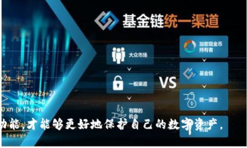 TP钱包的白名单解析及其重要性

TP钱包, 白名单, 加密货币, 数字资产/guanjianci

TP钱包作为目前广泛使用的加密货币钱包之一，备受用户关注。随着加密货币的火爆，钱包安全的重要性愈发凸显。在这个背景下，“白名单”这一概念在TP钱包中也逐渐被用户所理解和重视。本文将围绕TP钱包的白名单进行深入解析，包括其定义、功能、设置方法及相关问题等内容。

一、TP钱包的白名单是什么？
白名单，顾名思义就是允许进入的名单。在TP钱包中，白名单功能主要用于提升钱包的安全性和有效性。具体来说，白名单是指用户在TP钱包中设置的一组地址，这些地址被视为可信的交易地址。在对外转账时，只有在这张白名单中的地址才能进行交易，其它地址的转账请求将被拒绝。

这一机制的核心目的是为了减少资产被误转或被盗取的风险。例如，当用户的私钥被盗时，如果他没有设置白名单，黑客可以随意将用户的数字资产转移到自己的地址。而如果用户设定了白名单，即使黑客获得了钱包的访问权限，也只能进行特定地址的操作，从而最大限度地保护资产安全。

二、TP钱包白名单的功能与优势
设置白名单能够带来许多好处，其主要的功能包括：

1. **提高安全性**：通过限制转账地址，可以有效防止资产被转移到不明地址，从而保证用户的数字资产安全。

2. **防止错误转账**：用户在进行交易时，难免会出现误操作的情况，白名单的设定可以避免这种问题，让用户在操作时心中有数。

3. **控制资产流动**：在一些需合规的场景下，用户可以限制资金流动到某些特定的地址，增强资金的可控性。

4. **提升用户体验**：用户在进行资产转移时，可以省去查找地址的时间，直接选择白名单中的地址进行转账，提升了操作的便利性。

三、如何设置TP钱包的白名单？
设置白名单的过程相对简单，但用户需谨慎操作，确保添加到白名单的地址是可信的。以下是设置步骤：

1. **登录TP钱包**：确保你已成功登录你的TP钱包账户。

2. **进入设置界面**：在钱包主界面中，寻找“设置”或“安全”选项，进入相关的设置页面。

3. **找到白名单选项**：在安全设置中寻找“白名单”相关选项，点击进入。

4. **添加地址**：输入需要添加到白名单的地址，可以逐一添加，每次添加后确认无误。

5. **确认设置**：一旦所有需要的地址都添加完成，确认保存设置。此时你可以看到白名单中的地址。

6. **测试功能**：建议在添加白名单后的第一笔交易中先进行小额转账测试，确认白名单功能是否正常。

四、TP钱包白名单的常见问题
在使用TP钱包的白名单功能时，用户可能会遇到以下问题：

1. 如何删除白名单中的地址？
在TP钱包中，若想清理或删除某个地址，可以通过以下步骤进行：

1. **登录钱包**：和设置白名单时一样，首先需要登录TP钱包账户。

2. **进入白名单设置页面**：同样在设置或安全选项里，找到白名单功能，进入相关页面。

3. **选择待删除地址**：在白名单中浏览已添加的地址，找到你希望删除的那个地址。

4. **进行删除操作**：按照提示，通常会有“删除”或“移除”按钮，点击后确认删除。这一步骤需要格外小心，确保删除的是不再使用的地址。

5. **保存设置**：删除操作完成后，一定要保存设置，以确保修改已生效。

注意，在删除任何地址之前，最好确认自己不会再使用这个地址进行交易，防止误删。

2. 如果我忘记了添加的白名单地址，怎么办？
有用户在使用中可能会忘记自己设置了哪些白名单地址，这种情况下可以采取以下措施：

1. **查看白名单记录**：在TP钱包的白名单设置界面，通常可以查看已添加的所有地址，用户可以在此处核对自己的地址信息。

2. **保留记录**：为防止未来再次遗忘，建议用户在添加白名单地址时，保留一个单独的记录文档，记录下添加的白名单地址。

3. **重新添加**：如果某个地址真的忘记了且没有保存记录，无法查看到的情况下，可以考虑重新进行添加。只要确认该地址是可信的，就可以重新加入白名单。

3. 为什么我的白名单设置不起作用？
如果用户发现白名单设置未能正常工作，可以从以下几个方面排查：

1. **地址错误**：确认白名单中添加的地址是否正确，任何的细微错误都会影响转账畅通。

2. **未保存设置**：在进行白名单修改后，是否按下了“保存”按钮，如果未保存，设置将不会生效。

3. **软件版本问题**：有时候钱包软件的版本会影响功能的正常使用，检查是否有可用的更新版本，并按步骤更新。

4. 如何解除白名单功能？
用户如果在一段时间后觉得白名单功能并不再需要，可以通过以下步骤解除白名单：

1. **登录TP钱包**：首先登录到你的TP钱包账户。

2. **进入白名单设置**：找到白名单的设置选项，进入相关的设置页面。

3. **清空白名单**：通常可以找到“清空白名单”、“解除白名单”等类似的按钮，通过此方式可以整个清除白名单。

4. **确认设置并保存**：清除后，注意要确认保存设置，确保解除操作生效。

总结来说，TP钱包的白名单功能是一个提升安全性的重要工具，用户在使用过程中应谨慎设置和管理。只有合理运用这一功能，才能够更好地保护自己的数字资产。