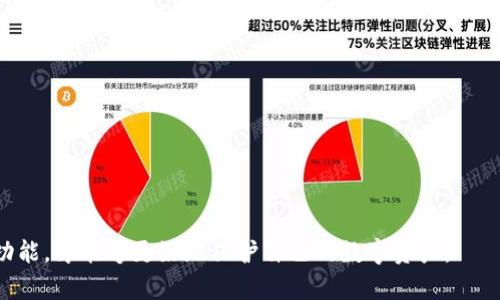 TP钱包的白名单解析及其重要性

TP钱包, 白名单, 加密货币, 数字资产/guanjianci

TP钱包作为目前广泛使用的加密货币钱包之一，备受用户关注。随着加密货币的火爆，钱包安全的重要性愈发凸显。在这个背景下，“白名单”这一概念在TP钱包中也逐渐被用户所理解和重视。本文将围绕TP钱包的白名单进行深入解析，包括其定义、功能、设置方法及相关问题等内容。

一、TP钱包的白名单是什么？
白名单，顾名思义就是允许进入的名单。在TP钱包中，白名单功能主要用于提升钱包的安全性和有效性。具体来说，白名单是指用户在TP钱包中设置的一组地址，这些地址被视为可信的交易地址。在对外转账时，只有在这张白名单中的地址才能进行交易，其它地址的转账请求将被拒绝。

这一机制的核心目的是为了减少资产被误转或被盗取的风险。例如，当用户的私钥被盗时，如果他没有设置白名单，黑客可以随意将用户的数字资产转移到自己的地址。而如果用户设定了白名单，即使黑客获得了钱包的访问权限，也只能进行特定地址的操作，从而最大限度地保护资产安全。

二、TP钱包白名单的功能与优势
设置白名单能够带来许多好处，其主要的功能包括：

1. **提高安全性**：通过限制转账地址，可以有效防止资产被转移到不明地址，从而保证用户的数字资产安全。

2. **防止错误转账**：用户在进行交易时，难免会出现误操作的情况，白名单的设定可以避免这种问题，让用户在操作时心中有数。

3. **控制资产流动**：在一些需合规的场景下，用户可以限制资金流动到某些特定的地址，增强资金的可控性。

4. **提升用户体验**：用户在进行资产转移时，可以省去查找地址的时间，直接选择白名单中的地址进行转账，提升了操作的便利性。

三、如何设置TP钱包的白名单？
设置白名单的过程相对简单，但用户需谨慎操作，确保添加到白名单的地址是可信的。以下是设置步骤：

1. **登录TP钱包**：确保你已成功登录你的TP钱包账户。

2. **进入设置界面**：在钱包主界面中，寻找“设置”或“安全”选项，进入相关的设置页面。

3. **找到白名单选项**：在安全设置中寻找“白名单”相关选项，点击进入。

4. **添加地址**：输入需要添加到白名单的地址，可以逐一添加，每次添加后确认无误。

5. **确认设置**：一旦所有需要的地址都添加完成，确认保存设置。此时你可以看到白名单中的地址。

6. **测试功能**：建议在添加白名单后的第一笔交易中先进行小额转账测试，确认白名单功能是否正常。

四、TP钱包白名单的常见问题
在使用TP钱包的白名单功能时，用户可能会遇到以下问题：

1. 如何删除白名单中的地址？
在TP钱包中，若想清理或删除某个地址，可以通过以下步骤进行：

1. **登录钱包**：和设置白名单时一样，首先需要登录TP钱包账户。

2. **进入白名单设置页面**：同样在设置或安全选项里，找到白名单功能，进入相关页面。

3. **选择待删除地址**：在白名单中浏览已添加的地址，找到你希望删除的那个地址。

4. **进行删除操作**：按照提示，通常会有“删除”或“移除”按钮，点击后确认删除。这一步骤需要格外小心，确保删除的是不再使用的地址。

5. **保存设置**：删除操作完成后，一定要保存设置，以确保修改已生效。

注意，在删除任何地址之前，最好确认自己不会再使用这个地址进行交易，防止误删。

2. 如果我忘记了添加的白名单地址，怎么办？
有用户在使用中可能会忘记自己设置了哪些白名单地址，这种情况下可以采取以下措施：

1. **查看白名单记录**：在TP钱包的白名单设置界面，通常可以查看已添加的所有地址，用户可以在此处核对自己的地址信息。

2. **保留记录**：为防止未来再次遗忘，建议用户在添加白名单地址时，保留一个单独的记录文档，记录下添加的白名单地址。

3. **重新添加**：如果某个地址真的忘记了且没有保存记录，无法查看到的情况下，可以考虑重新进行添加。只要确认该地址是可信的，就可以重新加入白名单。

3. 为什么我的白名单设置不起作用？
如果用户发现白名单设置未能正常工作，可以从以下几个方面排查：

1. **地址错误**：确认白名单中添加的地址是否正确，任何的细微错误都会影响转账畅通。

2. **未保存设置**：在进行白名单修改后，是否按下了“保存”按钮，如果未保存，设置将不会生效。

3. **软件版本问题**：有时候钱包软件的版本会影响功能的正常使用，检查是否有可用的更新版本，并按步骤更新。

4. 如何解除白名单功能？
用户如果在一段时间后觉得白名单功能并不再需要，可以通过以下步骤解除白名单：

1. **登录TP钱包**：首先登录到你的TP钱包账户。

2. **进入白名单设置**：找到白名单的设置选项，进入相关的设置页面。

3. **清空白名单**：通常可以找到“清空白名单”、“解除白名单”等类似的按钮，通过此方式可以整个清除白名单。

4. **确认设置并保存**：清除后，注意要确认保存设置，确保解除操作生效。

总结来说，TP钱包的白名单功能是一个提升安全性的重要工具，用户在使用过程中应谨慎设置和管理。只有合理运用这一功能，才能够更好地保护自己的数字资产。