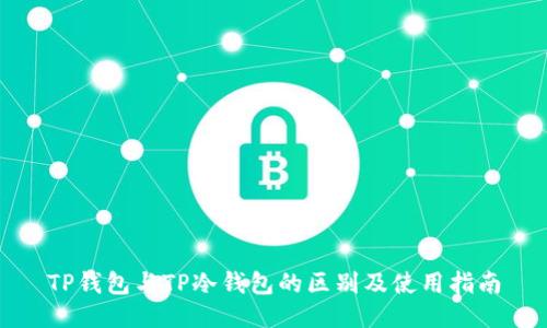 TP钱包与TP冷钱包的区别及使用指南