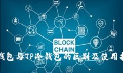TP钱包与TP冷钱包的区别及使用指南