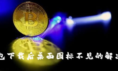 TP钱包下载后桌面图标不见的解决办法