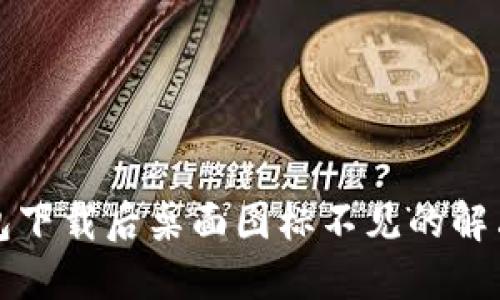 TP钱包下载后桌面图标不见的解决办法
