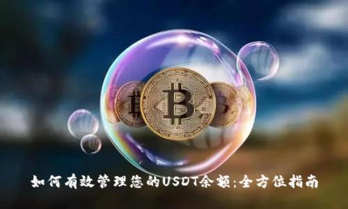 如何有效管理您的USDT余额：全方位指南