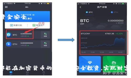 如何防止USDT转账钱包被盗的最佳实践
USDT, 钱包安全, 加密货币, 防盗/guanjianci

在加密货币日益流行的今天，USDT（Tether）作为一种稳定币，越来越多地被用于各种交易和转账。然而，随着其使用频率的增加，相关的安全问题也日益显现。USDT转账钱包被盗的事件频频发生，这给广大用户带来了巨大的经济损失和心理负担。在这篇文章中，我们将详细探讨如何有效防止USDT转账钱包被盗，确保您的资产安全。

为什么USDT钱包会被盗？
了解USDT钱包被盗的原因，是防止资产损失的第一步。通常，钱包被盗的原因可以归结为以下几类：

1. **安全意识薄弱**：许多用户对于网络安全的认知不足，往往会使用简单的密码或者将私钥随意存放，导致黑客可以轻易获取访问权限。

2. **假冒网站与钓鱼攻击**：一些黑客会创建假冒的交易平台或钱包，通过钓鱼邮件或社交工程手段诱使用户输入他们的私钥和钱包地址。

3. **软件漏洞**：某些加密货币钱包可能存在安全漏洞，黑客能够利用这些漏洞进行攻击。定期更新钱包软件可以有效降低风险。

4. **公共Wi-Fi网络**：在公共场所使用Wi-Fi时，网络连接的安全性较差，黑客可以通过中间人攻击来窃取用户的资产。

如何选择安全的USDT钱包？
选择一个安全的USDT钱包是保护资产的关键。下面是一些选择钱包时应考虑的因素：

1. **类型选择**：主要有热钱包和冷钱包两种类型。热钱包连接互联网，方便快速转账，但安全性相对较低；冷钱包则不连接互联网，安全性高，更适合长期存储用户资产。

2. **技术实力**：选择一些知名度高、技术团队经验丰富的钱包，确保他们会定期更新安全措施并有能力处理潜在的安全问题。

3. **多重签名功能**：一些钱包提供多重签名功能，即需要多个私钥才能进行转账，这种方式能够有效提高安全性。

4. **社区反馈与评价**：在选择钱包之前，查阅社区的反馈和评价，了解其他用户的使用体验，选择安全性和用户满意度较高的钱包。

如何增强USDT钱包的安全性？
保护USDT钱包的安全性，用户需要采取多种措施。以下是一些有效的提高安全性的方法：

1. **使用强密码**：设置复杂的密码，并定期更换，避免使用与其他账户相同的密码。

2. **启用双重认证**：很多钱包提供双重认证功能，启用后，即便黑客侵入了用户的设备，他们仍需第二步认证才能进行转账。

3. **定期备份**：定期备份您的钱包数据和私钥，并将备份保存在安全的地方。这样即使不幸丢失设备，也能通过备份恢复资产。

4. **保持软件更新**：确保您的钱包和计算机系统始终更新到最新版本，以修补潜在的安全漏洞。

发现钱包被盗后该如何处理？
如果您不幸发现自己的USDT钱包被盗，迅速采取行动是必要的。以下是一些推荐的处理步骤：

1. **立刻更改密码**：如果您使用的交易平台或钱包供应商支持更改密码，立刻更改密码，并禁用所有可能的自动转账功能。

2. **通知交易平台**：立刻联系您使用的交易平台客服，报告账户被盗情况。他们可能能提供协助，并有可能冻结交易。

3. **报案**：如果损失严重，建议向当地警方报案，并记录下所有相关信息以备日后追踪。

4. **防止二次盗窃**：在问题解决之前，不要轻易再使用以往的设备和网络环境，确保自己不会再受到进一步的攻击。

常见问题解答

问题1：我该如何知道我的USDT钱包是否安全？
确定您USDT钱包的安全性涉及多个方面。首先，您需要了解钱包的声誉和用户评价。安全性较高的钱包通常会在加密货币社区中获得较好的反馈。此外，查看钱包的技术细节，很多正规钱包会提供多重认证、冷存储等安全功能。

其次，确保您使用的设备也安全。安装防病毒软件，定期进行安全检查，并保持操作系统和应用程序的更新。此外，使用强密码和双重认证等措施，可以显著提高您的钱包安全性。

最后，了解有关潜在风险的信息，包括常见的网络攻击类型（如钓鱼攻击、恶意软件等），以便提高警惕，及时发现异常情况。

问题2：使用硬件钱包真的安全吗？
硬件钱包被广泛认为是最安全的加密货币存储方式之一。由于它们的私钥存储在离线设备中，因此黑客即使侵入了您的计算机也无法获取到您的私钥。

硬件钱包通常会使用加密技术来确保数据安全，并提供多重验证选项。此外，它们还允许用户在设备上直接签署交易，而无需将私钥暴露在网络上。

但是，硬件钱包也并非绝对安全，用户在购买时需确保来自正规渠道，避免购买二手设备或来自可疑卖家的产品。此外，用户也需要妥善保管硬件钱包，防止丢失或被盗。

问题3：我可以用USDT进行国际汇款吗？
USDT作为一种稳定币，可以用于国际汇款。相较于传统的汇款方式，如银行转账，USDT的交易速度更快，通常只需要数分钟即可完成。此外，USDT不受地理限制，无论您身在何处，只要有网络都可以进行交易。

然而，使用USDT进行国际汇款也可能面临交易费用和网络波动的问题。因此，在使用USDT进行汇款前，了解相关费用和汇率是重要的。此外，确保您和接收方均了解如何使用USDT进行交易，并采取必要的安全措施保护资产。

问题4：我该如何选择合适的交易所进行USDT交易？
选择合适的交易所对于安全交易至关重要。注意以下几点因素：

1. **安全性**：查询交易所的安全记录，确保其曾经没有遭受严重的黑客攻击或用户资产遭窃事件。选择提供保险的交易所可以更加保障您的资金安全。

2. **流动性**：选择那些交易量大、流动性好的平台，以确保您可以顺利地买卖USDT。

3. **手续费**：不同交易所的手续费各异，仔细比较，选择性价比高的交易平台。

4. **用户体验**：交易所的界面友好程度、客户支持服务的质量也是重要因素，好的用户体验能够帮助用户更顺畅地进行操作。

综上所述，USDT转账钱包被盗的风险是存在的，但通过选择安全的钱包、增强安全措施和提高自身安全意识，可以有效降低潜在风险。希望大家都能在加密货币的世界中安全投资，实现财富增值。