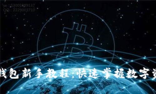 瑞波币钱包新手教程：快速掌握数字资产管理