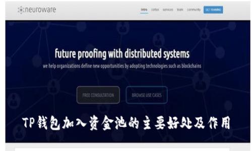 TP钱包加入资金池的主要好处及作用