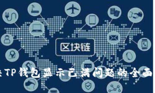 解决TP钱包显示已满问题的全面指南