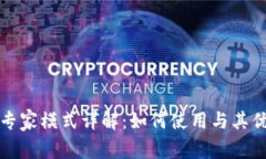 TP钱包专家模式详解：如何使用与其优势分析