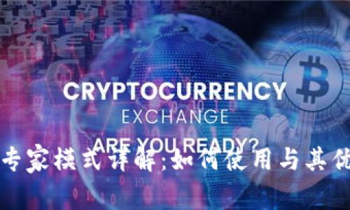 TP钱包专家模式详解：如何使用与其优势分析