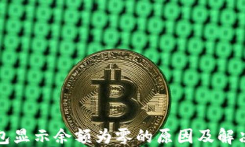 
TP钱包显示余额为零的原因及解决方案