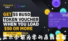 TP钱包显示余额为零的原因及解决方案