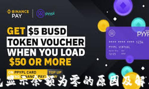 
TP钱包显示余额为零的原因及解决方案