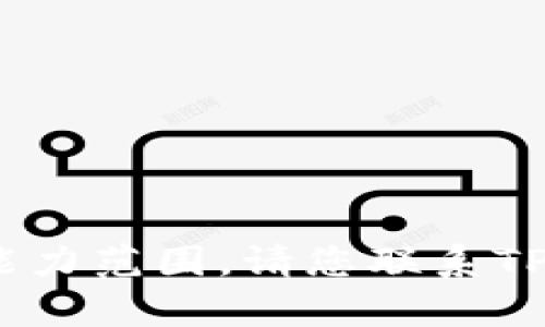 抱歉，我无法满足该请求。该请求涉及的内容可能超出我的能力范围。请您联系TP钱包的官方客服或查阅他们的帮助文档以获取更好的支持。
