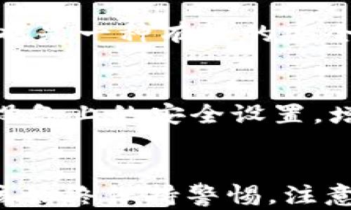 
如何安全更换TP钱包密钥：详细指南

关键词
TP钱包, 密钥更换, 数字资产安全, 区块链钱包/guanjianci

引言
在数字货币投资日益增长的当下，安全性成为每一位投资者必须关注的问题。TP钱包作为一种数字资产管理工具，它的安全性直接关系到用户的财产安全。而密钥作为保护用户资产的重要部分，定期更换或更新是保持安全的一种有效手段。本文将详细探讨TP钱包密钥的更换方法、注意事项以及相关的常见问题。

一、什么是TP钱包密钥
TP钱包的密钥一般由两部分组成：公钥和私钥。公钥相当于你的银行账号，别人可以通过公钥向你发送数字货币；私钥则相当于你的银行密码，只有掌握私钥的人才能访问和管理你的数字资产。因此，保护私钥的安全至关重要。定期更换密钥可以降低被盗风险，提高账户安全性。

二、为什么要更换TP钱包密钥
1. **降低安全风险**：随着黑客攻击技术的不断更新，定期更换密钥能够有效减少被攻击的风险。如果曾经与他人共享过密钥，建议及时更换。
2. **防止密码泄露**：如果你在多个平台使用相同的密钥，且某个平台的安全性不足，黑客可能会借此攻击你的TP钱包。更新密钥能减少这种隐患。
3. **提升用户的安全意识**：定期更换密钥不仅保护了投资者的资产安全，也有助于提升用户的安全意识，促使用户关注数字资产的管理和保护。

三、如何更换TP钱包密钥
更换TP钱包密钥的步骤一般如下：
1. **备份现有密钥**：在进行任何更换操作之前，务必先备份现有的私钥和恢复助记词。将这些信息存储在一个安全的地方，以便在更换过程中出现问题时能够恢复。
2. **创建新钱包**：在TP钱包应用内，通常可以选择“创建新钱包”选项。在创建新钱包时，系统会生成一个新的私钥和公钥，用户应妥善保存这些信息。
3. **转移资产**：使用旧钱包中的私钥对现有数字资产进行转移至新创建的钱包。务必确保在转移资产过程中网络稳定，确保交易的顺利完成。
4. **删除旧钱包**：在确认资产安全转移后，可以选择删除旧钱包，防止因保存过多信息而导致安全隐患。

四、常见问题解答

问题一：TP钱包密钥丢失了怎么办？
密钥丢失是一个非常严重的问题，尤其是私钥。若用户丢失私钥而又没有备份，理论上无法找回内的资产。为此，我建议用户在创建钱包时，务必将私钥和助记词备份到安全的地方，例如密码管理器、加密的USB驱动器等。若不慎丢失了密钥，用户的资产将面临永久性的损失。这也是很多人提到的去中心化数字货币的弊端：如果你自己无法保管好密钥，那就意味着你失去了对自己资产的控制权。为了提高安全性，可以采用两步验证机制，确保自己在备份和管理密钥时采取更多保护措施。

问题二：TP钱包是否支持多种数字货币？
TP钱包是一种多币种钱包，支持多种主流数字货币的存储与管理，包括以太坊（ETH）、比特币（BTC）、TRON（TRX）等。用户在使用TP钱包时，可以通过该钱包轻松管理不同种类的资产，且通过简单的操作就可实现转账和接收。而且，TP钱包的安全性和用户体验也不断改善，吸引了越来越多的用户。在选择钱包时，除了功能之外，用户还需要考虑钱包的安全性与使用便利性，确保能够有效保护自己的资产。

问题三：如何提高TP钱包的安全性？
提高TP钱包的安全性可以从多方面入手：首先，确保你的手机或电脑的操作系统和应用程序保持最新，定期更新可以修复系统漏洞。其次，使用强密码和两步验证功能，这样可以极大提高攻击者盗取你资产的门槛。此外，定期更换密钥也是一种有效的安全措施，降低密钥被盗的风险。当接收或转账大量资产时，建议用户先进行小额转账以确认钱包的一切操作都正常后，再进行大额交易。

问题四：如果我的TP钱包被黑客攻击，我该怎么办？
如果你发现TP钱包可能遭到黑客攻击，你应该立即采取一些紧急措施。首先，切断与互联网的连接，防止进一步的损失。然后，尝试从备份中恢复你钱包的私钥，并立即将资产转移到一个新的钱包，确保资产安全。在此之后，你需要更新设备上的安全设置，增强密码的复杂性，并定期更换密钥。此外，建议用户在今后进行更高频次的资产监控，及时发现异常转账或交易，并启动相关的账户保护措施。

结语
TP钱包作为一款方便的数字资产管理工具，其密钥的安全性至关重要。掌握如何安全更换TP钱包的密钥，不仅能有效降低风险，保护用户的资产安全，也能帮助用户提升对数字货币的认知与防范意识。在管理个人数字资产时，用户应该始终保持警惕，注意安全，定期更新操作，确保自己的资产安全无忧。