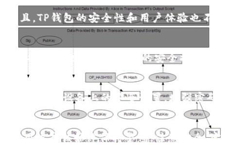 
如何安全更换TP钱包密钥：详细指南

关键词
TP钱包, 密钥更换, 数字资产安全, 区块链钱包/guanjianci

引言
在数字货币投资日益增长的当下，安全性成为每一位投资者必须关注的问题。TP钱包作为一种数字资产管理工具，它的安全性直接关系到用户的财产安全。而密钥作为保护用户资产的重要部分，定期更换或更新是保持安全的一种有效手段。本文将详细探讨TP钱包密钥的更换方法、注意事项以及相关的常见问题。

一、什么是TP钱包密钥
TP钱包的密钥一般由两部分组成：公钥和私钥。公钥相当于你的银行账号，别人可以通过公钥向你发送数字货币；私钥则相当于你的银行密码，只有掌握私钥的人才能访问和管理你的数字资产。因此，保护私钥的安全至关重要。定期更换密钥可以降低被盗风险，提高账户安全性。

二、为什么要更换TP钱包密钥
1. **降低安全风险**：随着黑客攻击技术的不断更新，定期更换密钥能够有效减少被攻击的风险。如果曾经与他人共享过密钥，建议及时更换。
2. **防止密码泄露**：如果你在多个平台使用相同的密钥，且某个平台的安全性不足，黑客可能会借此攻击你的TP钱包。更新密钥能减少这种隐患。
3. **提升用户的安全意识**：定期更换密钥不仅保护了投资者的资产安全，也有助于提升用户的安全意识，促使用户关注数字资产的管理和保护。

三、如何更换TP钱包密钥
更换TP钱包密钥的步骤一般如下：
1. **备份现有密钥**：在进行任何更换操作之前，务必先备份现有的私钥和恢复助记词。将这些信息存储在一个安全的地方，以便在更换过程中出现问题时能够恢复。
2. **创建新钱包**：在TP钱包应用内，通常可以选择“创建新钱包”选项。在创建新钱包时，系统会生成一个新的私钥和公钥，用户应妥善保存这些信息。
3. **转移资产**：使用旧钱包中的私钥对现有数字资产进行转移至新创建的钱包。务必确保在转移资产过程中网络稳定，确保交易的顺利完成。
4. **删除旧钱包**：在确认资产安全转移后，可以选择删除旧钱包，防止因保存过多信息而导致安全隐患。

四、常见问题解答

问题一：TP钱包密钥丢失了怎么办？
密钥丢失是一个非常严重的问题，尤其是私钥。若用户丢失私钥而又没有备份，理论上无法找回内的资产。为此，我建议用户在创建钱包时，务必将私钥和助记词备份到安全的地方，例如密码管理器、加密的USB驱动器等。若不慎丢失了密钥，用户的资产将面临永久性的损失。这也是很多人提到的去中心化数字货币的弊端：如果你自己无法保管好密钥，那就意味着你失去了对自己资产的控制权。为了提高安全性，可以采用两步验证机制，确保自己在备份和管理密钥时采取更多保护措施。

问题二：TP钱包是否支持多种数字货币？
TP钱包是一种多币种钱包，支持多种主流数字货币的存储与管理，包括以太坊（ETH）、比特币（BTC）、TRON（TRX）等。用户在使用TP钱包时，可以通过该钱包轻松管理不同种类的资产，且通过简单的操作就可实现转账和接收。而且，TP钱包的安全性和用户体验也不断改善，吸引了越来越多的用户。在选择钱包时，除了功能之外，用户还需要考虑钱包的安全性与使用便利性，确保能够有效保护自己的资产。

问题三：如何提高TP钱包的安全性？
提高TP钱包的安全性可以从多方面入手：首先，确保你的手机或电脑的操作系统和应用程序保持最新，定期更新可以修复系统漏洞。其次，使用强密码和两步验证功能，这样可以极大提高攻击者盗取你资产的门槛。此外，定期更换密钥也是一种有效的安全措施，降低密钥被盗的风险。当接收或转账大量资产时，建议用户先进行小额转账以确认钱包的一切操作都正常后，再进行大额交易。

问题四：如果我的TP钱包被黑客攻击，我该怎么办？
如果你发现TP钱包可能遭到黑客攻击，你应该立即采取一些紧急措施。首先，切断与互联网的连接，防止进一步的损失。然后，尝试从备份中恢复你钱包的私钥，并立即将资产转移到一个新的钱包，确保资产安全。在此之后，你需要更新设备上的安全设置，增强密码的复杂性，并定期更换密钥。此外，建议用户在今后进行更高频次的资产监控，及时发现异常转账或交易，并启动相关的账户保护措施。

结语
TP钱包作为一款方便的数字资产管理工具，其密钥的安全性至关重要。掌握如何安全更换TP钱包的密钥，不仅能有效降低风险，保护用户的资产安全，也能帮助用户提升对数字货币的认知与防范意识。在管理个人数字资产时，用户应该始终保持警惕，注意安全，定期更新操作，确保自己的资产安全无忧。