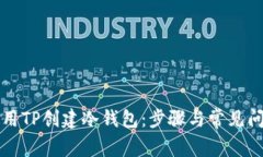 如何使用TP创建冷钱包：步骤与常见问题解析