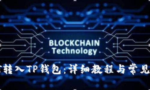 如何将HT转入TP钱包：详细教程与常见问题解答
