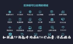 如何在TP钱包中购买ETH矿工费：详尽指南