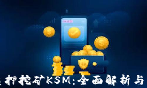 
TP钱包质押挖矿KSM：全面解析与实用指南