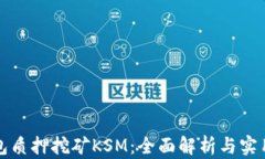 TP钱包质押挖矿KSM：全面解析与实用指南