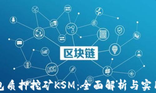 
TP钱包质押挖矿KSM：全面解析与实用指南