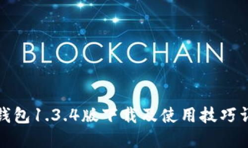 TP钱包1.3.4版下载及使用技巧详解