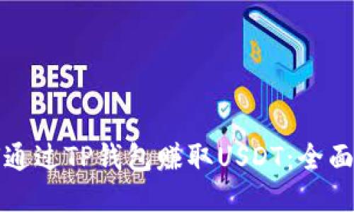 如何通过TP钱包赚取USDT：全面指南