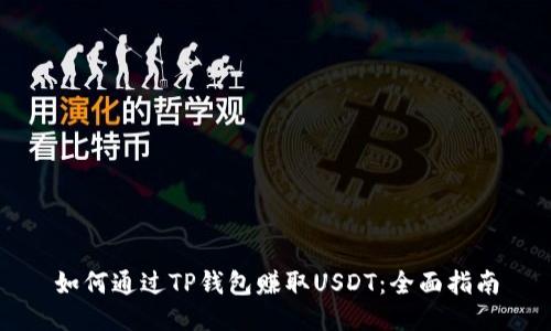 如何通过TP钱包赚取USDT：全面指南