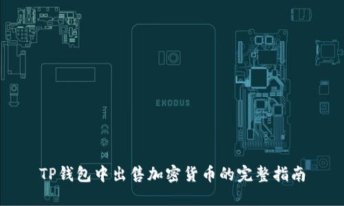 TP钱包中出售加密货币的完整指南