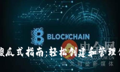 以太坊钱包傻瓜式指南：轻松创建和管理你的数字资产