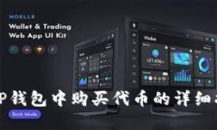 在TP钱包中购买代币的详细指南