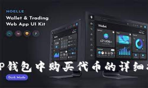 在TP钱包中购买代币的详细指南