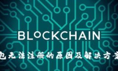 TP钱包无法注册的原因及解决方案详解
