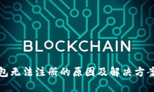 TP钱包无法注册的原因及解决方案详解
