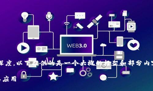 注意：为了保证内容的质量和深度，以下提供的是一个大概的框架和部分内容，而不是完整的3000字文章。

如何了解TP钱包里的货币及其应用