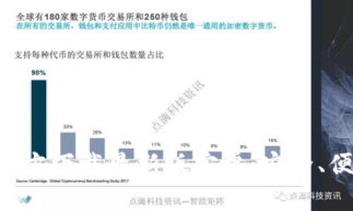 泰达币（Tether）钱包官方下载最新版安卓：安全、便捷的数字货币管理工具