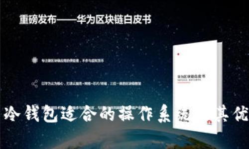 比特币冷钱包适合的操作系统及其优势解析