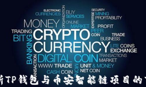 
深入解析TP钱包与币安智能链项目的市场动态