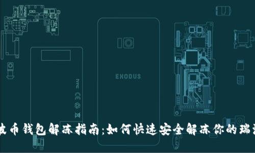 瑞波币钱包解冻指南：如何快速安全解冻你的瑞波币