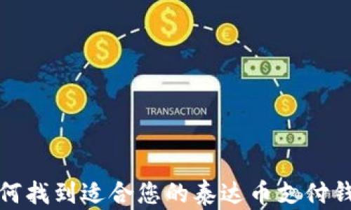 
如何找到适合您的泰达币支付钱包