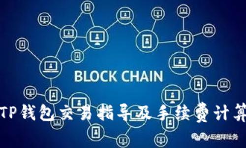 TP钱包交易指导及手续费计算