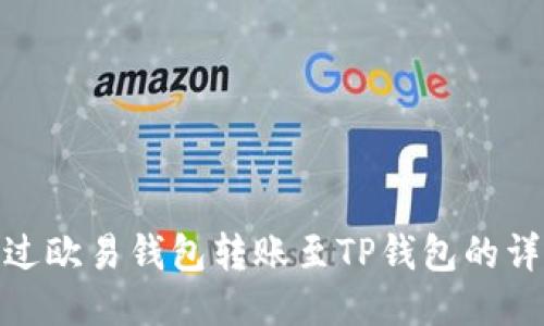 如何通过欧易钱包转账至TP钱包的详细步骤