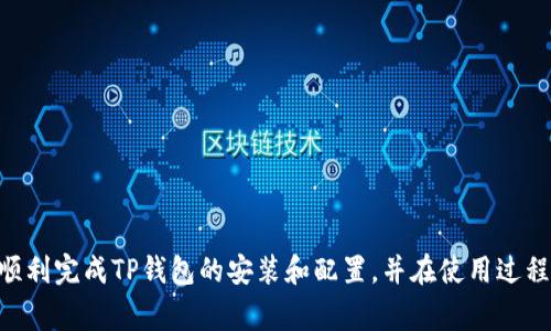   如何在iOS设备上安装TP钱包：详细步骤和注意事项 / 

 guanjianci TP钱包, iOS安装, 钱包应用, 区块链 /guanjianci 

TP钱包是一款越来越流行的数字加密货币钱包，它支持多种区块链资产的存储、转账和交易，特别是在以太坊和ERC20代币方面表现出色。对于iOS用户来说，安装TP钱包的步骤可能与Android设备有所不同。在本文中，我们将详细介绍如何在iOS设备上安装TP钱包，并提供一些使用中的注意事项。

一、TP钱包简介
TP钱包（TokenPocket）是一款多链数字钱包，它能够为用户提供一个安全、便捷的资产管理平台。支持的资产包括但不限于以太坊、EOS、TRON等多个公链的数字资产。TP钱包不仅仅是一个钱包，它还集成了DApp浏览器，用户可以直接在钱包中访问去中心化应用（DApps）。此外，TPWallet的优势之一是其用户友好的界面，适合新手用户使用。

二、iOS安装TP钱包的步骤
在iOS设备上安装TP钱包的步骤相对简单，下面是详细的安装步骤：

ol
li
打开App Store：首先，在你的iOS设备上打开App Store。在搜索框中输入“TP钱包”或者“TokenPocket”。
/li
li
下载应用：在搜索结果中找到TP钱包应用，点击“获取”按钮进行下载。下载完成后，应用会自动安装在你的设备上。
/li
li
打开应用：安装完成后，点击打开TP钱包应用。第一次打开应用时，系统会要求你同意一些隐私政策和使用条款，点击同意即可。
/li
li
创建新钱包或导入已有钱包：打开应用后，你可以选择创建一个新钱包或导入已有的钱包。如果你是第一次使用TP钱包，可以选择“创建钱包”选项。按照提示设置密码并备份你的助记词，确保将其安全保存。
/li
/ol

三、TP钱包的主要功能
TP钱包拥有多种实用功能，使其成为用户管理数字资产的一站式平台：

ul
li
多链支持：TP钱包支持多种区块链资产的存储，为用户提供了广泛的投资选择。
/li
li
DApp浏览器：内置DApp浏览器，用户可以通过钱包直接访问各类去中心化应用，进行DeFi、交易及其他操作。
/li
li
安全性：TP钱包注重安全，应用内提供了多种保护措施，包括密码保护和助记词备份，使用户的资产更加安全。
/li
li
便捷的转账功能：用户可以方便地进行转账及交易，支持多种数字货币之间的互换。
/li
/ul

四、在使用TP钱包时的注意事项
虽然TP钱包提供了很多便利，但是在使用时你仍需要注意一些事项：

ol
li
安全性：定期更新应用，开启双重认证功能，防止资产被盗。另外，切勿将助记词泄露给他人。
/li
li
备份助记词：在创建钱包时，一定要认真做好助记词的备份，这直接关系到你能否找回钱包。
/li
li
网络安全：在公共网络环境下使用钱包时要小心，避免使用公共Wi-Fi进行交易。
/li
li
及时更新：保持应用更新，以获得最新的功能及安全补丁。
/li
/ol

五、常见问题解答

1. 如何备份TP钱包的助记词？
备份TP钱包的助记词是确保资产安全的关键步骤。助记词是生成私钥的基础，如果你丢失了助记词，就无法找回钱包中的资产。备份步骤如下：
ul
li
创建钱包后：在创建新钱包时，TP钱包会生成一组助记词，请确保在安全的环境下记录下来。 
/li
li
使用纸笔记录：最佳的备份方式是将助记词写在纸上，并保存在一个安全的地方，避免数字形式的记录。
/li
li
不要在线保存：绝对避免将助记词存在任何在线的云储存服务中，这样容易被黑客窃取。
/li
li
确认助记词的准确性：在记录后，最好回忆并确认一遍助记词的准确性，确保没有错误。
/li
/ul

2. 我该如何找回丢失的TP钱包？
若你不慎丢失了TP钱包，可以通过助记词找回钱包。请按照以下步骤操作：
ol
li
重新安装TP钱包：如果你已卸载了应用，请重新下载并安装TP钱包。
/li
li
选择“导入钱包”选项：打开应用后，选择“导入钱包”选项，输入你备份的助记词。
/li
li
设置新密码：在输入助记词并确认无误后，系统将显示你的钱包，你需要设置一个新的密码以继续使用。
/li
li
确保后续备份：再次确认助记词的安全备份，以预防未来的丢失问题。
/li
/ol

3. TP钱包支持哪些数字资产？
TP钱包支持广泛的数字资产，包括但不限于以下几类：
ul
li
以太坊及ERC20代币：TP钱包是以太坊生态圈中的重要钱包之一，支持所有基于以太坊的代币。
/li
li
EOS资产：作为多链钱包，TP钱包也支持EOS及其生态中的资产。
/li
li
TRON资产：TRON网络的代币也可在TP钱包中进行管理。
/li
li
其他公链资产：除了以上资产，TP钱包还逐步扩展对更多公链及其代币的支持。
/li
/ul

4. TP钱包与其他数字钱包相比的优势是什么？
TP钱包与其他数字钱包相比，具有以下几个明显的优势：
ul
li
多链支持：TP钱包支持多种公链资产，是一款真正的跨链钱包，用户无需下载多个钱包即可管理不同的资产。
/li
li
DApp生态：内置DApp浏览器，用户可直接在钱包中使用各种去中心化应用，增强了用户体验。
/li
li
用户界面友好：TP钱包的界面设计非常简洁，适合各种层次的用户使用，从新手到专业投资者都能轻松上手。
/li
li
社区支持：TP钱包拥有庞大的用户基础，并与多个区块链项目合作，提供多种增值服务。
/li
/ul

总之，TP钱包是一款功能强大且用户友好的数字资产管理工具，对于广大区块链用户而言，是一个值得选择的优质应用。通过本文的介绍，希望你能顺利完成TP钱包的安装和配置，并在使用过程中保持警惕，确保你的数字资产安全。