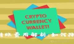 : TRX钱包转账费用解析：如何降低转账成本