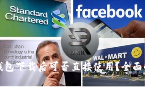 TP钱包下载后可否直接使用？全面解析