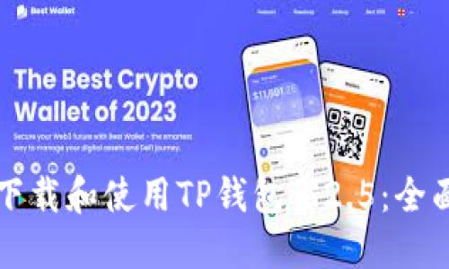 如何下载和使用TP钱包1.2.5：全面指南