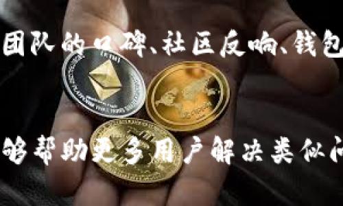   如何解决TP钱包中消失的TRX问题？ / 

 guanjianci TP钱包, TRX消失, 数字货币, 钱包安全 /guanjianci 

在数字货币的世界里，钱包安全和资产的管理至关重要。由于不同的原因，用户在使用TP钱包时可能会遇到TRX（波场币）消失的情况。这种情况不仅给用户的投资带来困扰，也可能导致对数字货币的使用产生恐慌。本文将详细分析TP钱包中TRX消失的原因、解决方案以及防范措施，并解答用户在这个问题上可能会有的相关问题。

TRX消失的常见原因
TRX在TP钱包中消失可能有多种原因，这里列举了一些常见的情形：
1. **网络问题**：有时候网络不稳定，导致TP钱包无法正确同步区块链数据，从而表现为TRX余额消失。用户在非Wi-Fi环境下或网络信号不佳的情况下，可能会遇到账户信息更新不及时的问题。
2. **钱包地址错误**：在进行转账操作时，如果用户输入了错误的钱包地址，那么TRX可能会发送到其他用户的账户中。这种情况下，原地址的TRX会消失，因此用户需要仔细确认每次转账的目标地址。
3. **钱包或应用错误**：TP钱包本身可能会由于软件问题导致数据查询错误。有时，钱包未能正确加载数据而显示出假的余额状态。
4. **安全问题和被盗**：在极少情况下，如果TP钱包的私钥泄露，可能会导致资产被他人转移。用户需重视钱包的安全性，确保私钥和助记词的保管。
5. **操作错误**：用户在使用钱包时操作不当，比如误删了某些信息，或者误操作了转账，使得TRX看似消失。

解决TRX消失的方案
针对TRX消失的情况，以下是一些有效的解决方案：
1. **检查网络连接**：首要步骤是确认设备的网络连接是否正常。尝试切换至其他Wi-Fi网络，或重启手机再登录TP钱包，看看TRX是否恢复显示。
2. **重新加载钱包数据**：在TP钱包中，通常有刷新或者重新同步区块链的功能，可以尝试去按下该选项，让钱包重新加载相关数据。
3. **确认转账记录**：在TP钱包中查看交易记录，确认自己的TRX是否曾经转账到错误的地址。如果确实有转账记录，用户需要记住这个地址，并尝试联系对方进行恢复。
4. **检查私钥和助记词**：为了确保资产安全，用户需重新审查自己的私钥与助记词，如果发现任何可疑迹象，应立即采取措施，比如备份钱包并重新创建新钱包。
5. **向官方支持求助**：如果以上措施无法解决问题，用户应联系TP钱包的官方支持，提供详尽的信息以获取帮助。

如何保障TRX资产的安全
一旦确认TRX已经返回或导入TP钱包，用户需采取措施保障资产的安全，避免未来再出现掉失的情况：
1. **定期备份助记词**：用户应定期备份助记词，避免因意外损失而导致资产无法恢复。同时，备份应放在安全的位置，防止泄露。
2. **启用双重认证**：TP钱包是否支持双重认证功能？启用该功能增加账户的安全性，即使密码被泄露也难以 manipulate 账户。
3. **保持软件更新**：定期检查并更新TP钱包软件，确保使用的是最新版本，以避免安全漏洞被利用。
4. **谨慎处理私钥**：私钥应保持绝对保密，尽量不要通过网络传输或存储在不安全的地方。可以考虑使用硬件钱包进行离线保存。

可能相关问题解析

TRX消失是否会影响到充值？
TRX消失的问题如果是由于网络或软件错误造成的，通常对于充值没有影响。一旦网络连接恢复或者应用运行正常，用户仍然可以进行充值操作。然而，如果TRX消失是由于私钥泄露或者账户被盗，充值的资产也可能会随之丢失。
为了避免这种情况，用户在进行充值前应确保账户安全，做好必要的安全措施，比如使用强密码和启用双重认证。

如果找不到助记词该怎么办？
助记词是钱包恢复的关键，遗失后将可能造成资产的永久丢失。在这种情况下，用户应该首先检查是否有任何地方已保存了助记词的副本。如果没有，遗憾的是，找回资产的可能性极小。
建议用户在创建钱包时确保保存好助记词，最好使用物理方式进行记录，比如写在纸上，并妥善保管，避免丢失或被盗窃。

TRX消失后怎样才能追回？
追回TRX的可能性与其消失的原因密切相关。如果消失是误操作或转账到错误地址，可以尝试联系对方达成共识。但在安全问题或者私钥失窃的情况下，追溯资金的可能性较小。
为了追回，用户应凭借交易记录向相关平台或交易所提报问题，尽量寻求官方或专业服务的支持。

如何选择安全的钱包存储TRX？
选择适合TRX的钱包时，用户可以考虑是否提供多种安全功能，如双重认证、硬件钱包选项等。专业的喊号阐述了选择数字钱包时的关键要素，包括开发团队的口碑、社区反响、钱包的功能、平台的安全性等。
最为安全的方式是使用硬件钱包，它可以在离线环境中存储数字货币，避免受到恶意攻击与网络威胁。

总结来说，TP钱包中TRX消失的情况需要冷静应对，用户应从多方面原因进行排查，并采取有效的措施来保障自己的资产安全。借助本文的指导，希望能够帮助更多用户解决类似问题，同时在日常的数字资产存储中提高警惕性。