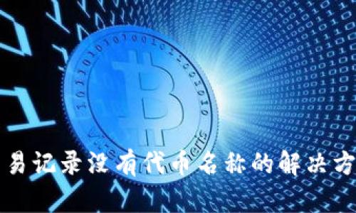 TP钱包交易记录没有代币名称的解决方案与分析